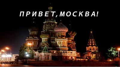 Привет, Москва!