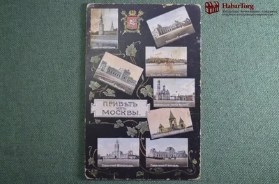 Привет из Москвы! 1955 год. 💫150 руб.💫 #мк_праздники | Instagram