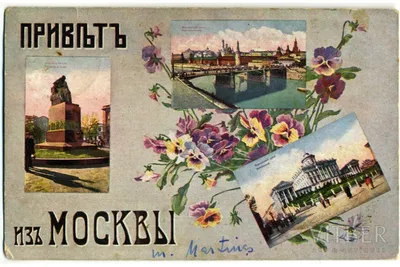 Книга \"Привет из Москвы. Москва на старых открытках 1895-1917 гг.  Альбом-каталог\" Мелитонян А А, Цуканов П Д, Ларина А Н - купить книгу в  интернет-магазине «Москва» ISBN: 978-5-93428-011-7, 259169