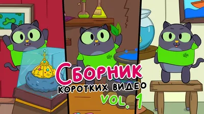 Привет, это Кот! - YouTube