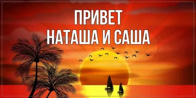 Картинка Я тебя люблю Привет НАТАША ДОБРОЕ УТРО. для тебя пушистое чудо .  сердце с заплаткой Конструктор открыток на каждый день.