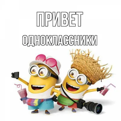 ☻ ВСЕМ ОДНОКЛАССНИКАМ БОЛЬШОЙ ПРИВЕТ! ☻ – мем на Fishki.net