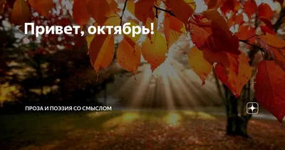 Октябрь шлёт привет! :: Татьян@ Ивановна – Социальная сеть ФотоКто