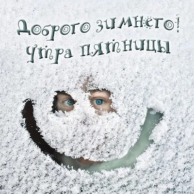Открытка с Добрым зимним утром, с четверостишьем и кофе • Аудио от Путина,  голосовые, музыкальные