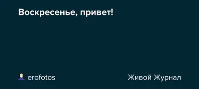 Ура!!! Воскресенье...конечно не для всех....но все равно!!! у всех все  будет очень хорошо))))) | Юмор