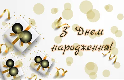 Привітання з Днем народження картинки