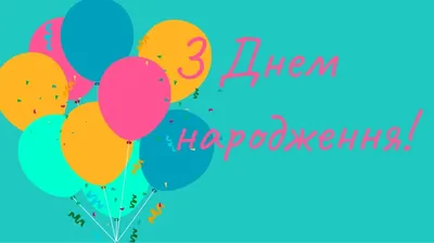 Картинка з днем народження дівчині рожева | Happy anniversary, Happy  birthday, Birthday