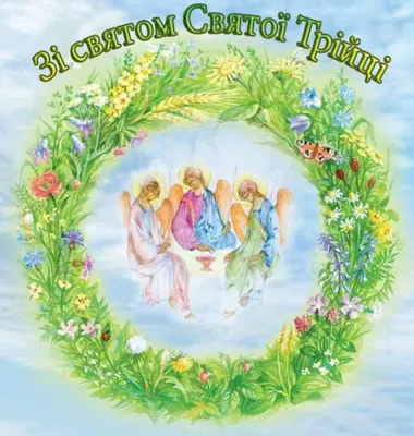 Зелені свята 2023 - привітання на Трійцю, красиві картинки, листівки,  вітання своїми словами