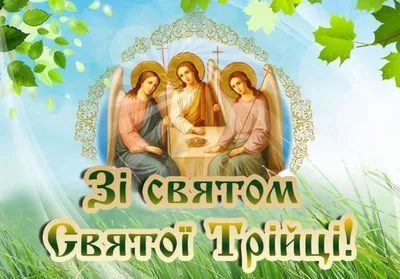 Привітання з Зеленими Святами – З Трійцею – картинки, гіф та побажання