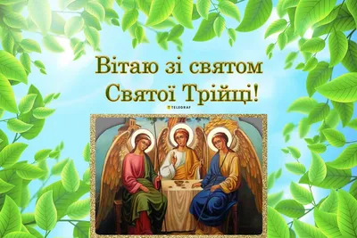 Привітання зі святом Святої Трійці, з Зеленими святами. #Привітаннязтр... |  TikTok