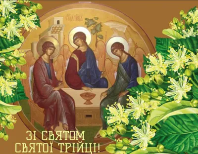 Зі Святою Трійцею”: актуальні листівки і привітання - Інформатор  Івано-Франківськ