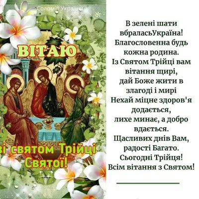 Соломія Українець - Ой, земле, радістю умийся, іде до нас Зелена Трійця! ☘  Нехай Господь нам душу гріє, і свою милість з неба посилає. Вподобай  Соломія Українець | Facebook