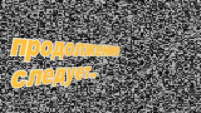 Продолжение следует картинка фотографии