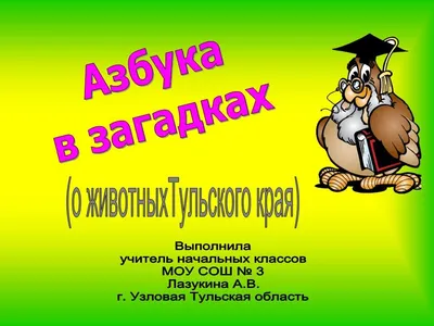 Проект по литературному чтению \"Азбука загадок\"