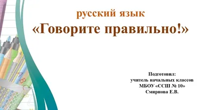 Презентация по русскому языку \"Говори правильно!\"