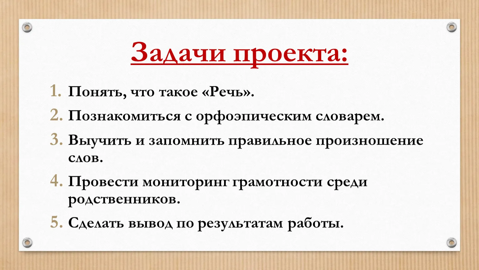 Проект по русскому языку в 4 классе на тему:\"Говорите правильно! \"