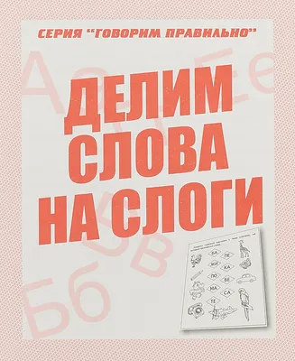 Говорим правильно (Юлия Брыкова) - купить книгу с доставкой в  интернет-магазине «Читай-город». ISBN: 978-5-22-239811-1