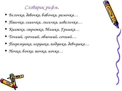 Творческий проект по русскому языку «Рифма» 2 класс - презентация, доклад,  проект