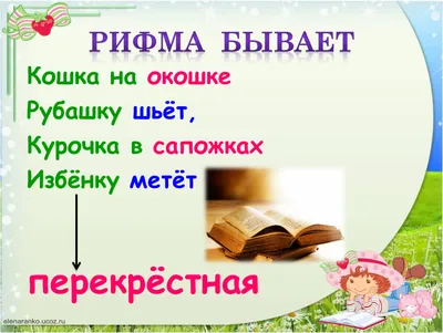 Проект по русскому языку \"Рифма\", 2 класс