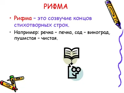 Проект по русскому языку на тему \"Рифма\". (2 класс)