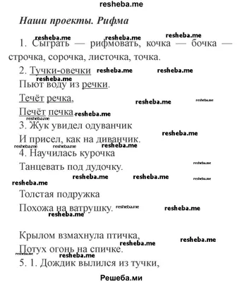 Наши проекты. Рифма — ГДЗ по Русскому языку 2 класс Учебник Канакина. Часть  2 (решебник) - GDZwow