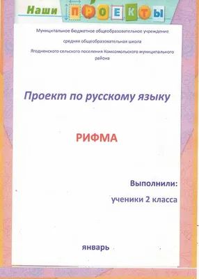 Проект по русскому языку. Рифма - презентация онлайн