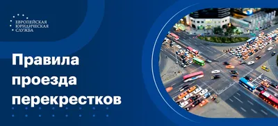 Как проезжать перекресток? — DRIVE2