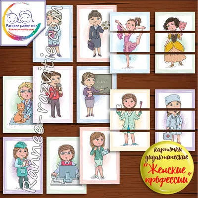Разрезанные картинки для детей «Женские профессии» - Скачать шаблон |  Раннее развитие