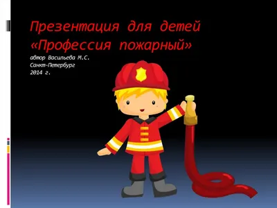 Профессия пожарный. Пожарная безопасность. 2022, Спасский район — дата и  место проведения, программа мероприятия.