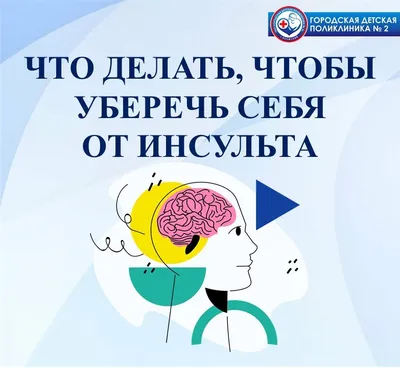 Профилактика инсульта | Оренбургский областной центр общественного здоровья  и медицинской профилактики