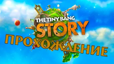 Прохождение The Tiny Bang Story - YouTube
