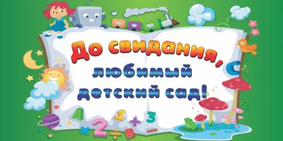 Оформление \"До свидания детский сад\" - Интернет-магазин воздушных шаров -  Шариков - воздушные шары