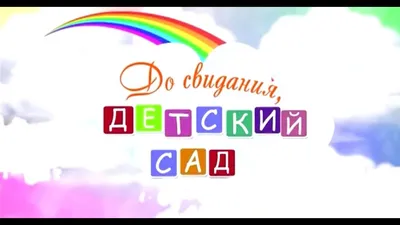 Шар \"До свидания Детский сад\" 2ст/рисунок 12\"/30см