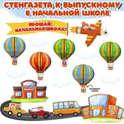 АКЦИЯ! Пакет оформления \"До свидания Детский сад\" - Интернет-магазин  воздушных шаров - Шариков - воздушные шары