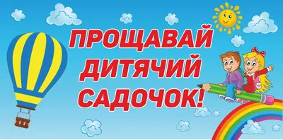 Съедобная картинка Прощай детский сад - купить Фототорт. Печать на  съедобной бумаге Для капкейков, пряников, топперов, леденцов в интернет  магазине myata.in.ua | Купить Фототорт. Печать на съедобной бумаге Для  капкейков, пряников, топперов,