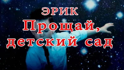 ВЫПУСКНОЙ «ПРОЩАЙ ДЕТСКИЙ САД» В программе: ✨Размещение группы и их  родителей в коттедже 10.. | ВКонтакте