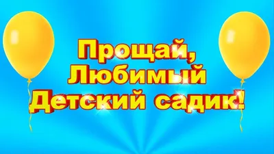 Плакат прощай детский сад 1200х600мм (ID#939113705), цена: 300 ₴, купить на  Prom.ua