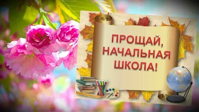 Прощание с начальной школой! | ВКонтакте