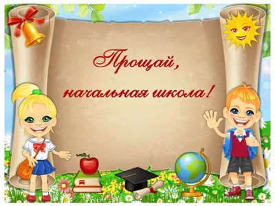 Текст песни Прощание с начальной школой (Листвой шелестит сентябрь), слова  песни