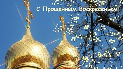 Прощёное воскресенье: Персональные записи в журнале Ярмарки Мастеров