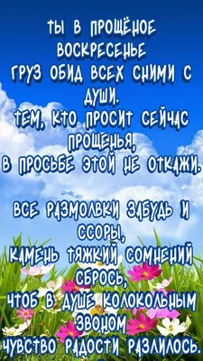 Прощёное воскресенье — особенный день для того, чтобы каждый из нас мог  стать лучше и ближе к Богу | Прощение, Воскресенье, Открытки