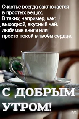 Просто доброе утро картинки фотографии