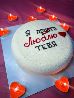 Торт на 14 февраля с надписью \"Я просто люблю тебя\"