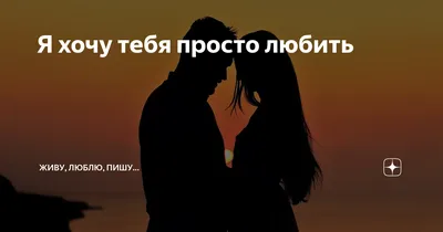 На свете есть люди, которых ты просто любишь. Просто так. Не за что-то.  Тебе хорошо от одной мысли, что они существуют. Они могут быть очень  далеко, в... | By 𝐀𝐬𝐤𝐚𝐭𝐨𝐯𝐚 𝐀𝐥𝐢𝐲𝐚 |