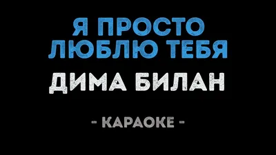 Купить оптом Я просто люблю тебя! с доставкой в Россию Беларусь | Стильная  открытка