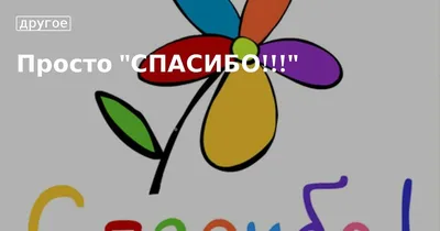 Почему так важно говорить именно «Благодарю», а не просто «Спасибо», |  Самопознание, самопомощь,путь души | Дзен