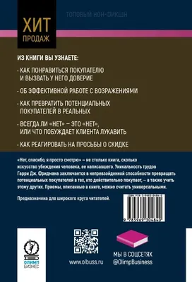 Нет, спасибо, я просто смотрю. Как посетителя превратить в покупателя, ,  Олимп-Бизнес купить книгу 978-5-9693-0484-0 – Лавка Бабуин, Киев, Украина