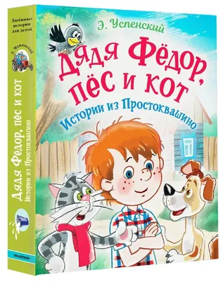 Дядя Фёдор, пес и кот. Истории из Простоквашино Kids Book in Russian | eBay