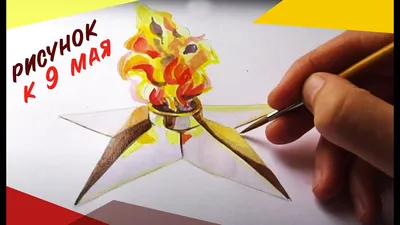 Рисунок к 9 МАЯ! Как нарисовать вечный огонь? Уроки рисования для  начинающих - YouTube
