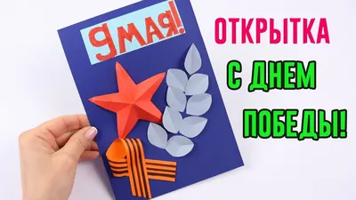 Открытки к 9 Мая своими руками. Поэтапные инструкции с картинками и  шаблонами на День Победы